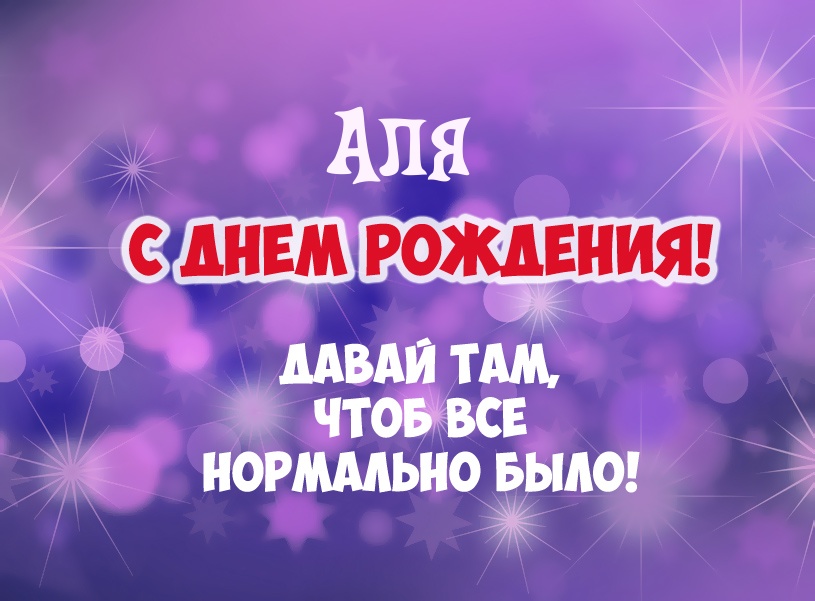 Аля, давай там, чтоб все нормально было!
