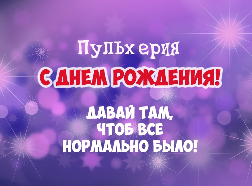 Пульхерия, давай там, чтоб все нормально было!