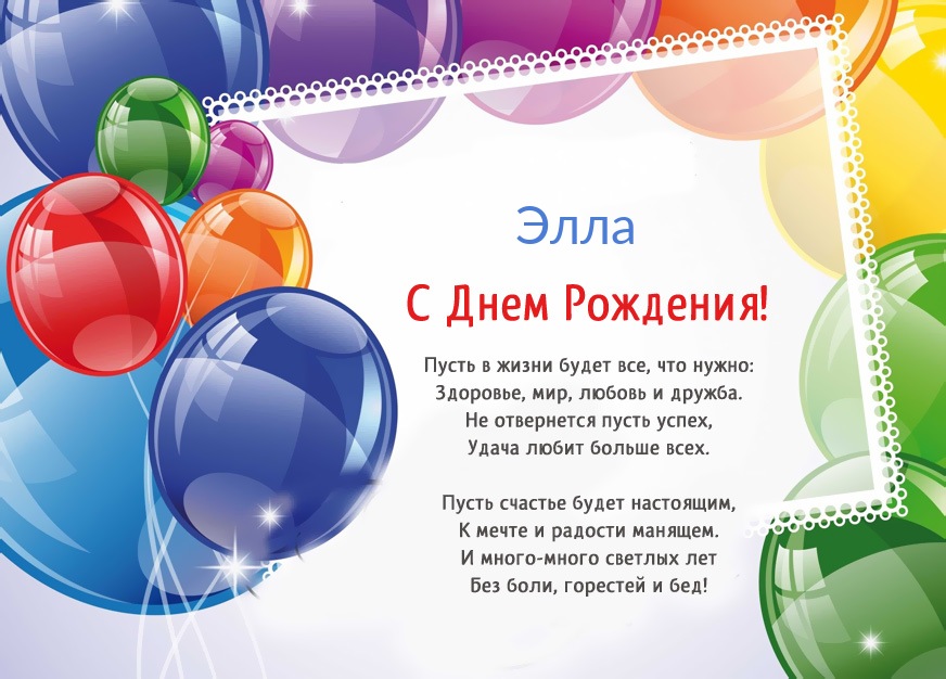 Стихотворение: Элла, пусть в жизни будет все!
