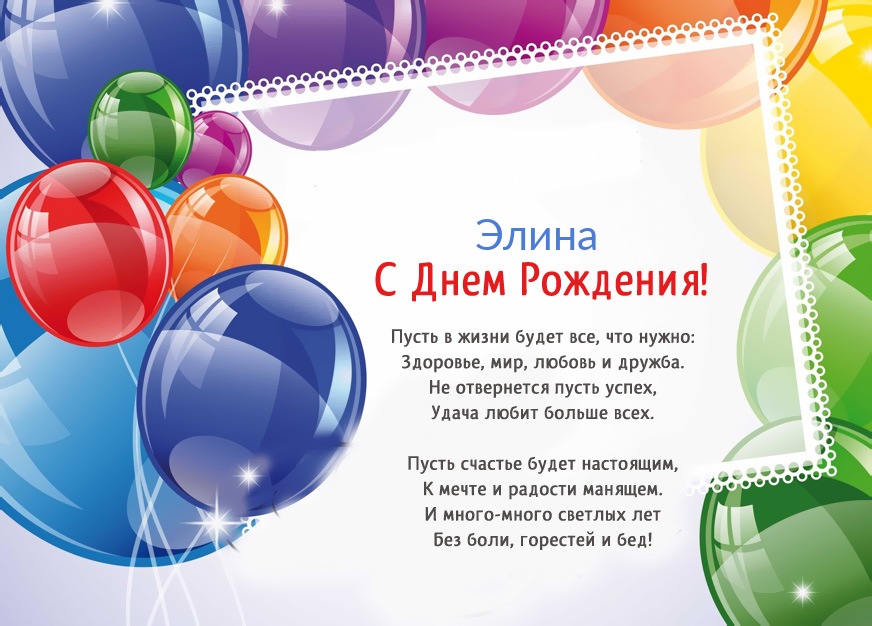 Стихотворение: Элина, пусть в жизни будет все!