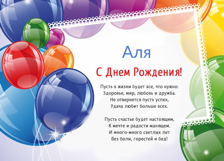 Стихотворение: Аля, пусть в жизни будет все!