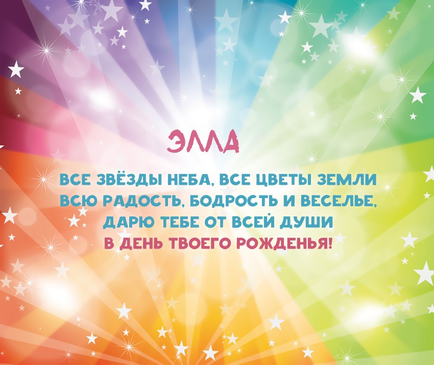 Элла, дарю тебе все звезды неба!