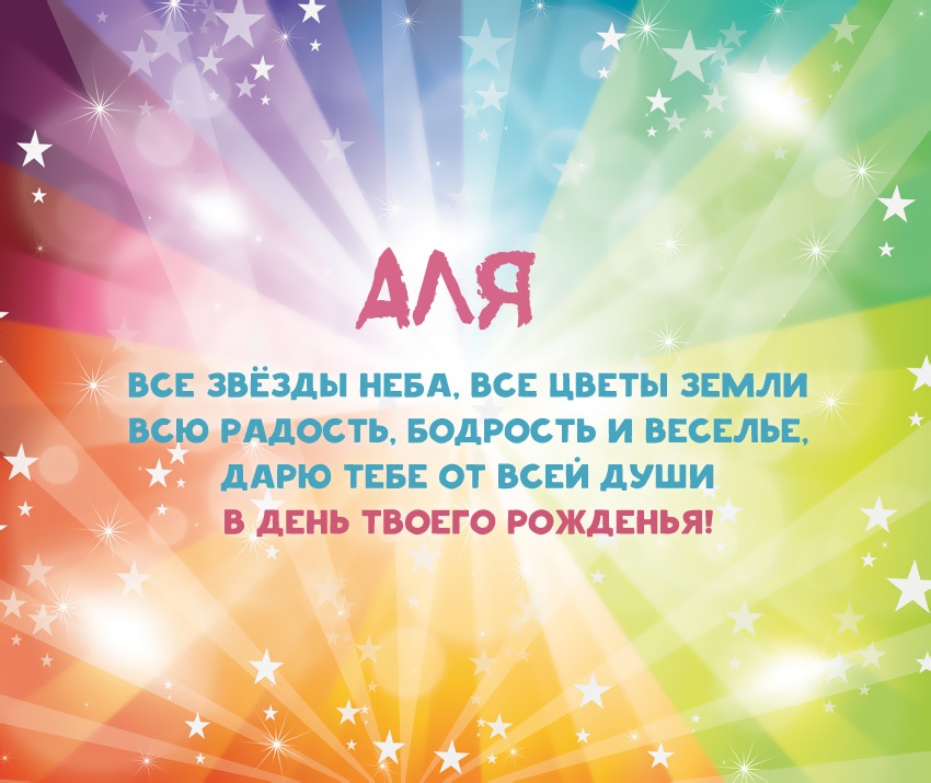 Аля, дарю тебе все звезды неба!