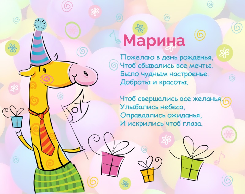 Марина, желаю, чтобы сбывались все мечты!