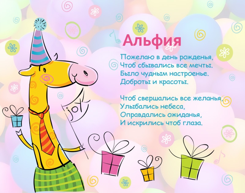 Альфия, желаю, чтобы сбывались все мечты!