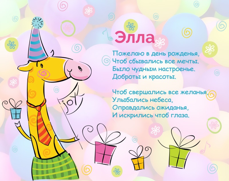 Элла, желаю, чтобы сбывались все мечты!