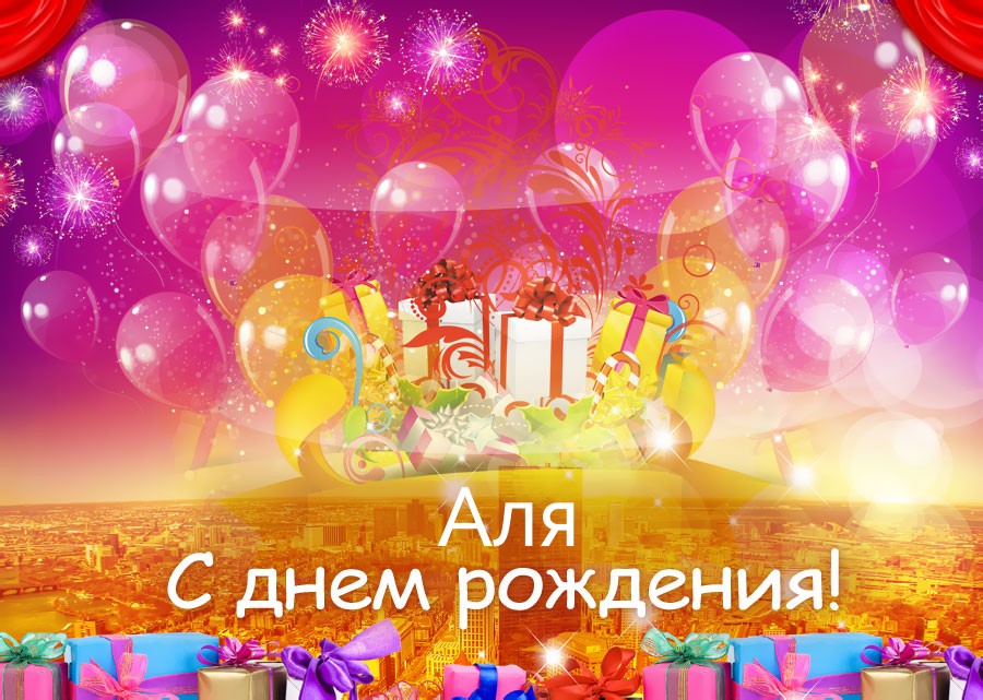 Аля, просто с днем рождения!
