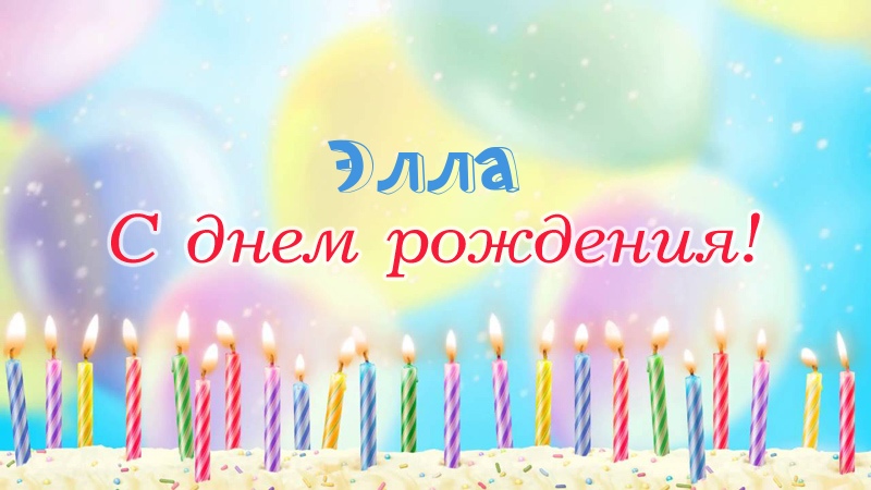 Свечки на торте: Элла, с днем рождения!