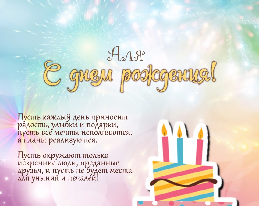 Стихотворение с тортом для тебя, Аля