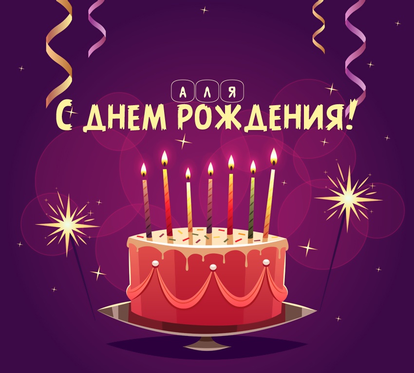 Аля: короткое поздравление с днем рождения с тортом