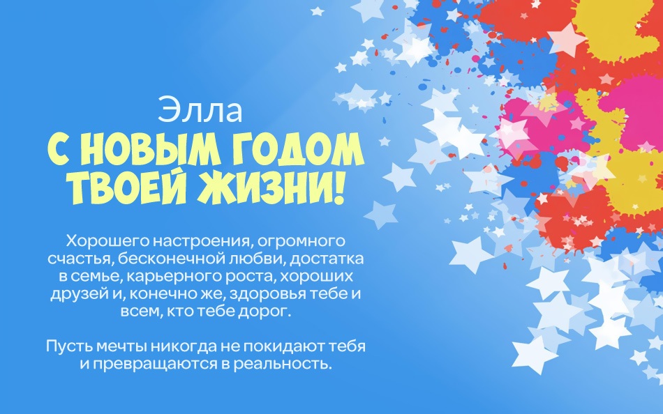 Элла, с новым годом твоей жизни!