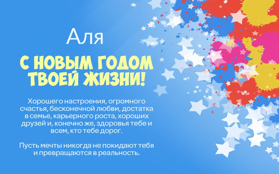 Аля, с новым годом твоей жизни!