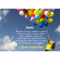 С днём рождения заира открытки С днём рождения заира открытки