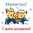 Никитос! С днем рождения!