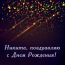 Никита, поздравляю с Днем Рождения!