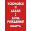 Никита, успокойся и давай с днем рождения!