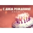 Торт со свечами: С днем рождения! Никита