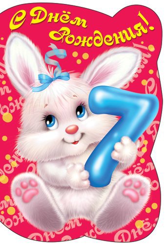 Открыть в полном размере С днем рождения на 7 лет от зайчика