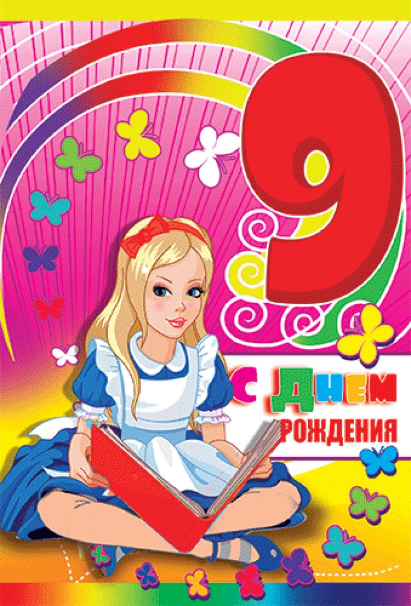 Стих поздравление на 9 лет девочке Стих поздравление на 9 лет девочке