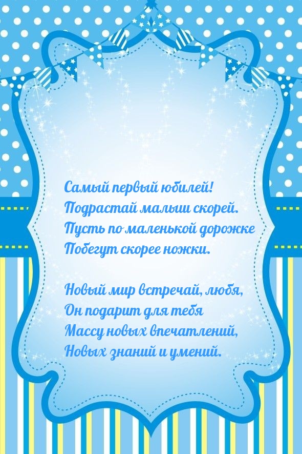 Открыть в полном размере Самый первый юбилей! Подрастай малыш. Новый мир встречай, любя