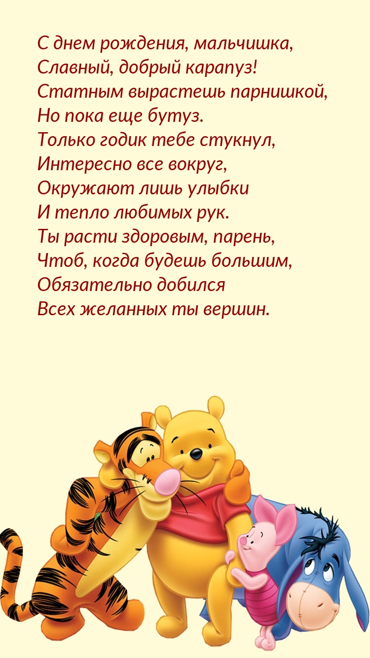 Открыть в полном размере С днем рождения, мальчишка, славный, добрый карапуз!