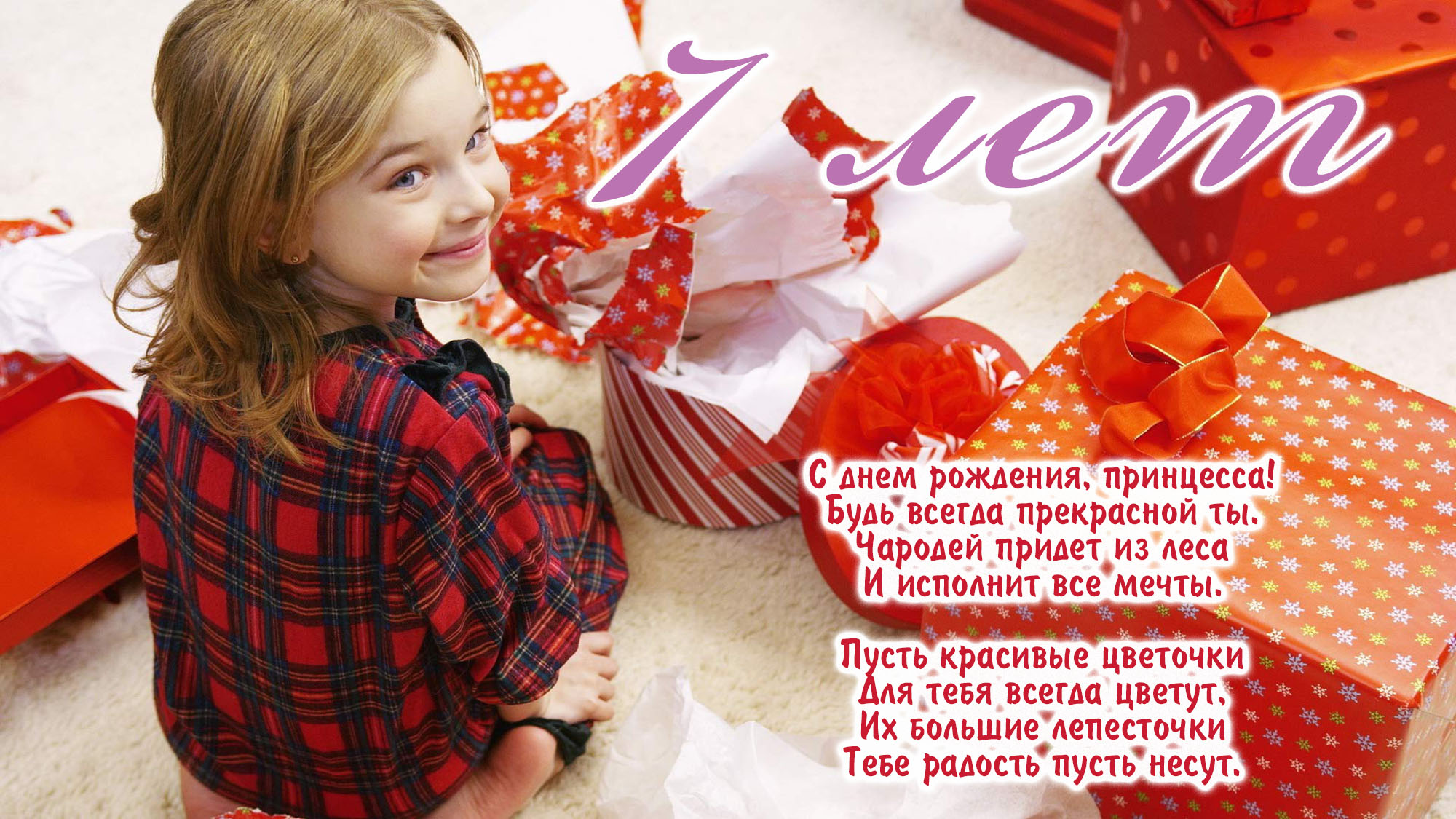 Открыть в полном размере Поздравление девочке на 7 лет