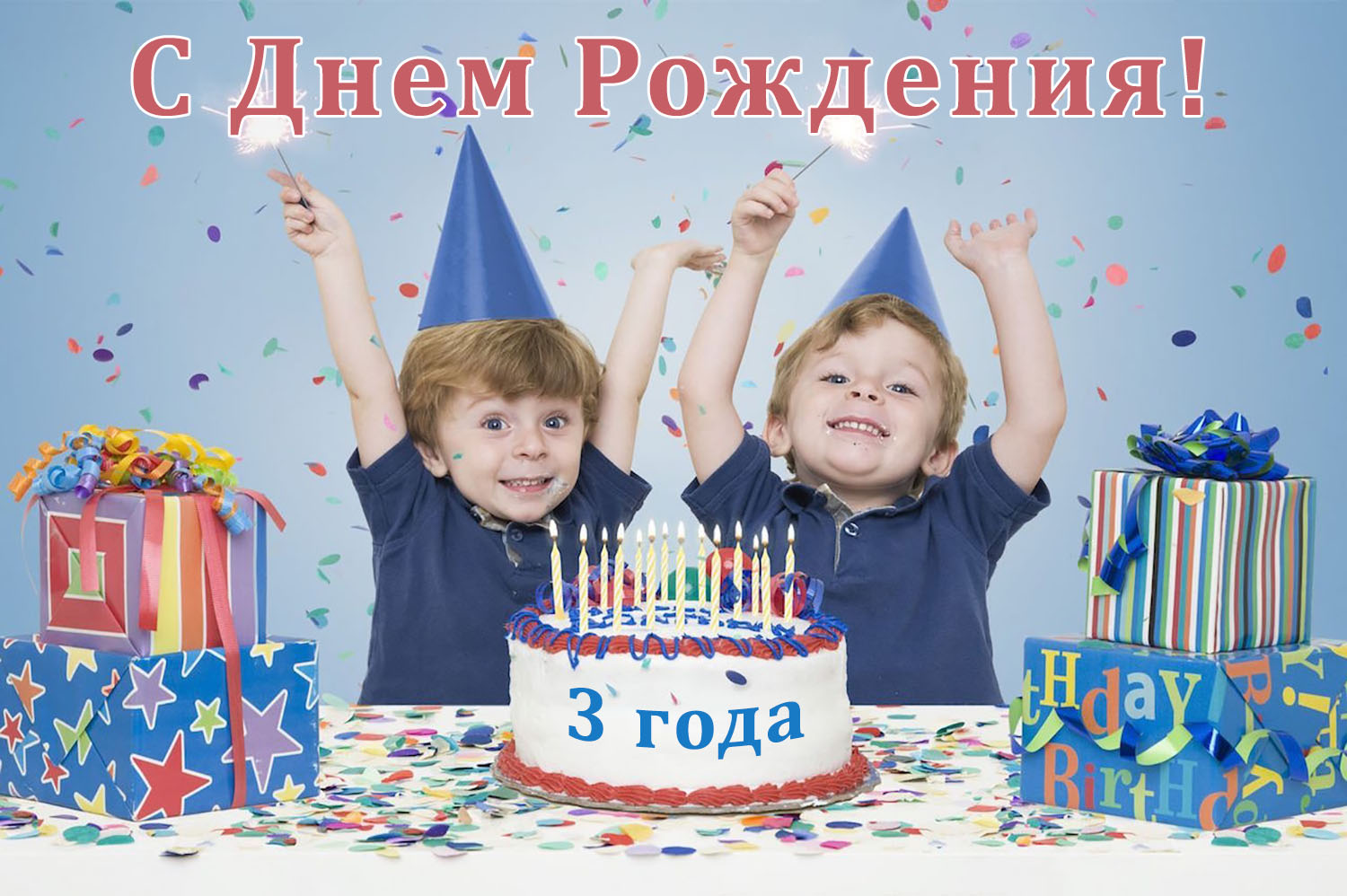 Открыть в полном размере Девочке 3 года, с днем рождения