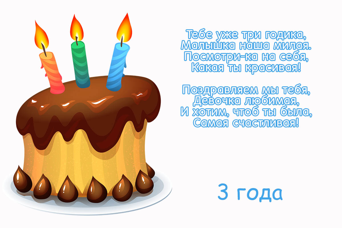 Открыть в полном размере Тебе уже 3 годика, малышка!