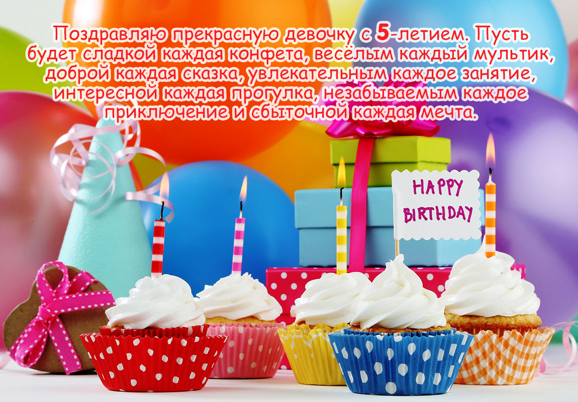 Открыть в полном размере Поздравление с 5-летием для девочки
