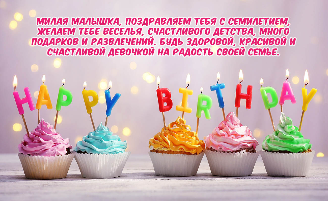 Открыть в полном размере Малышка, поздравляем с 7-летием!