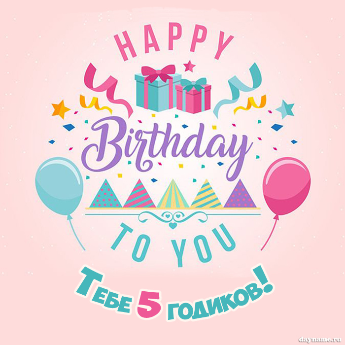 Открыть в полном размере Открытка с Днем Рождения девочке на 5 лет