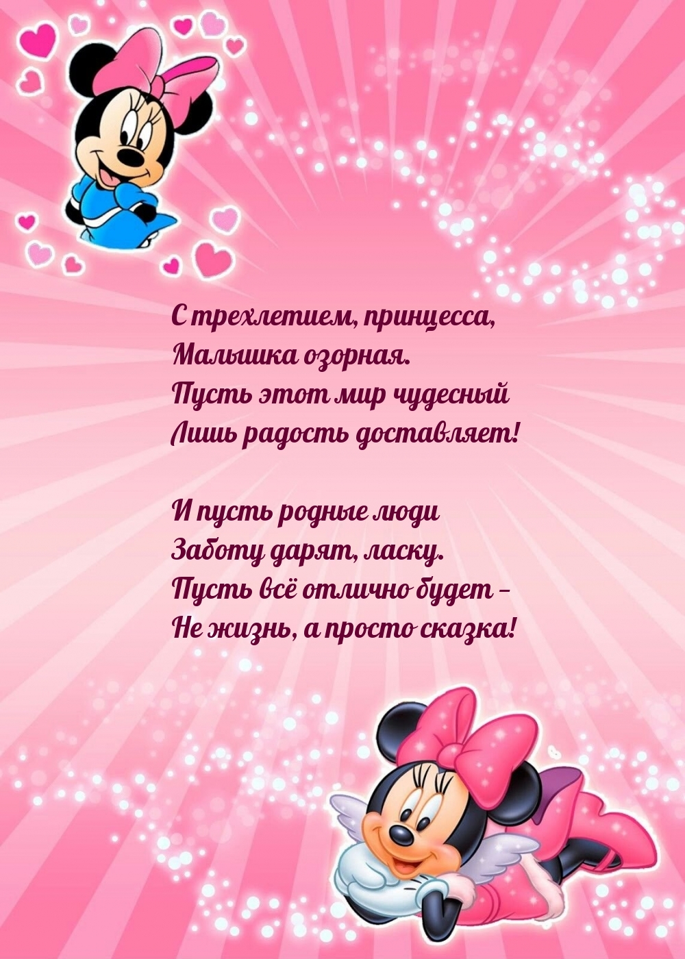 Открыть в полном размере С трехлетием, принцесса, малышка озорная.