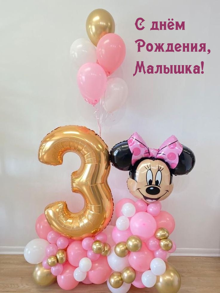 Открыть в полном размере С днём Рождения, Малышка! 3 года