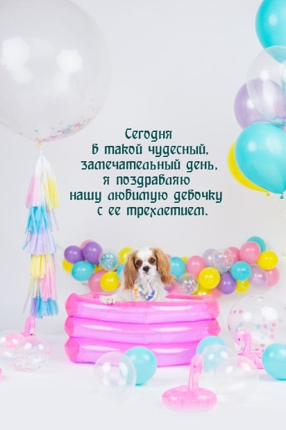Открыть в полном размере Нашу любимую девочку с ее трехлетием.