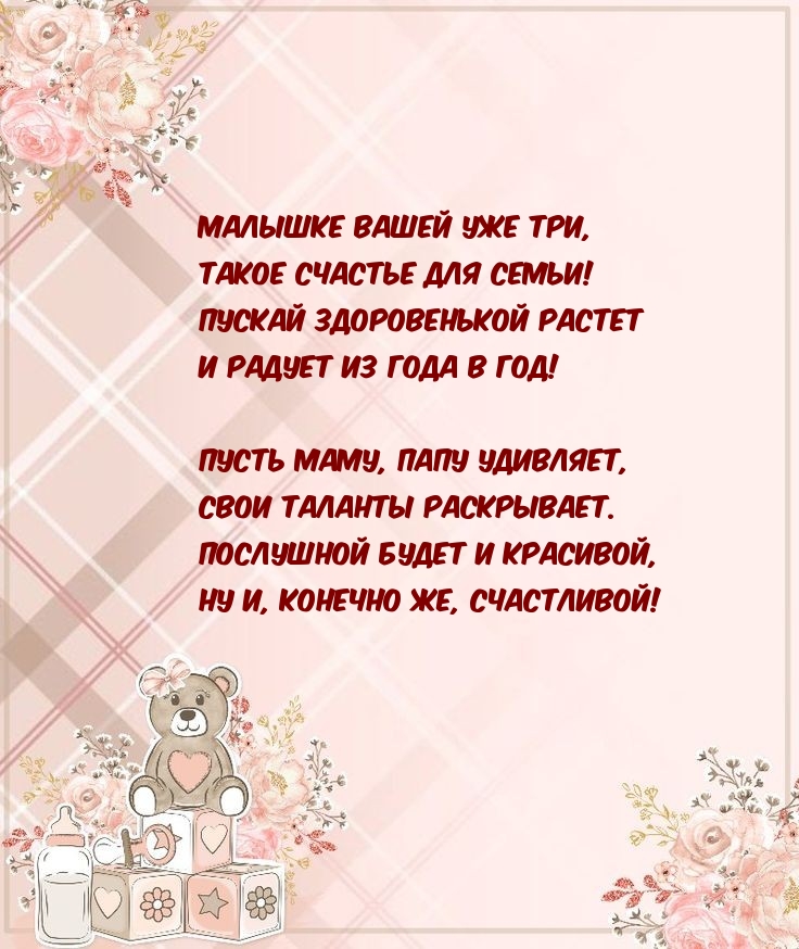 Открыть в полном размере Малышке вашей уже три, такое счастье для семьи!