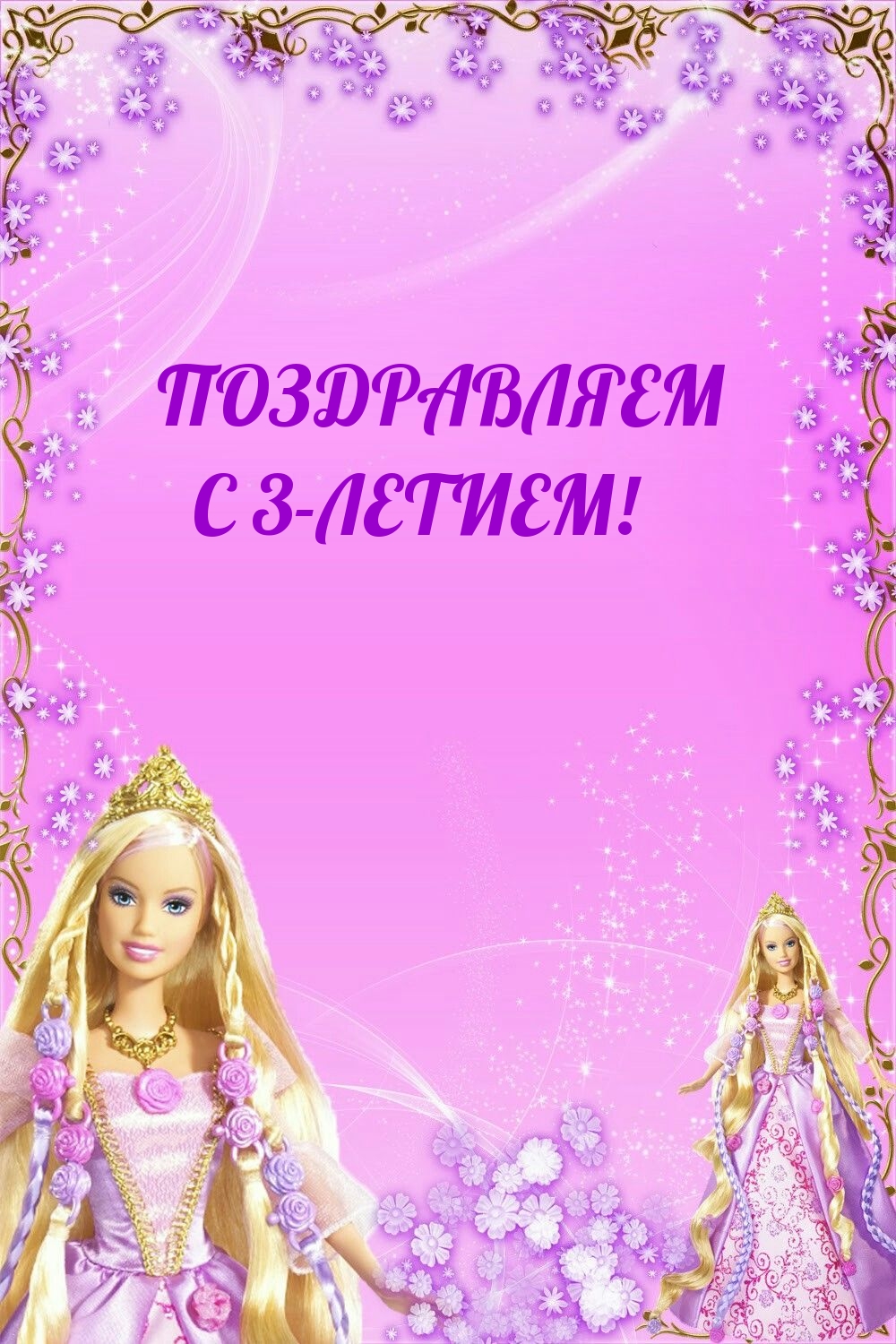 Открыть в полном размере Поздравляем с 3-летием!