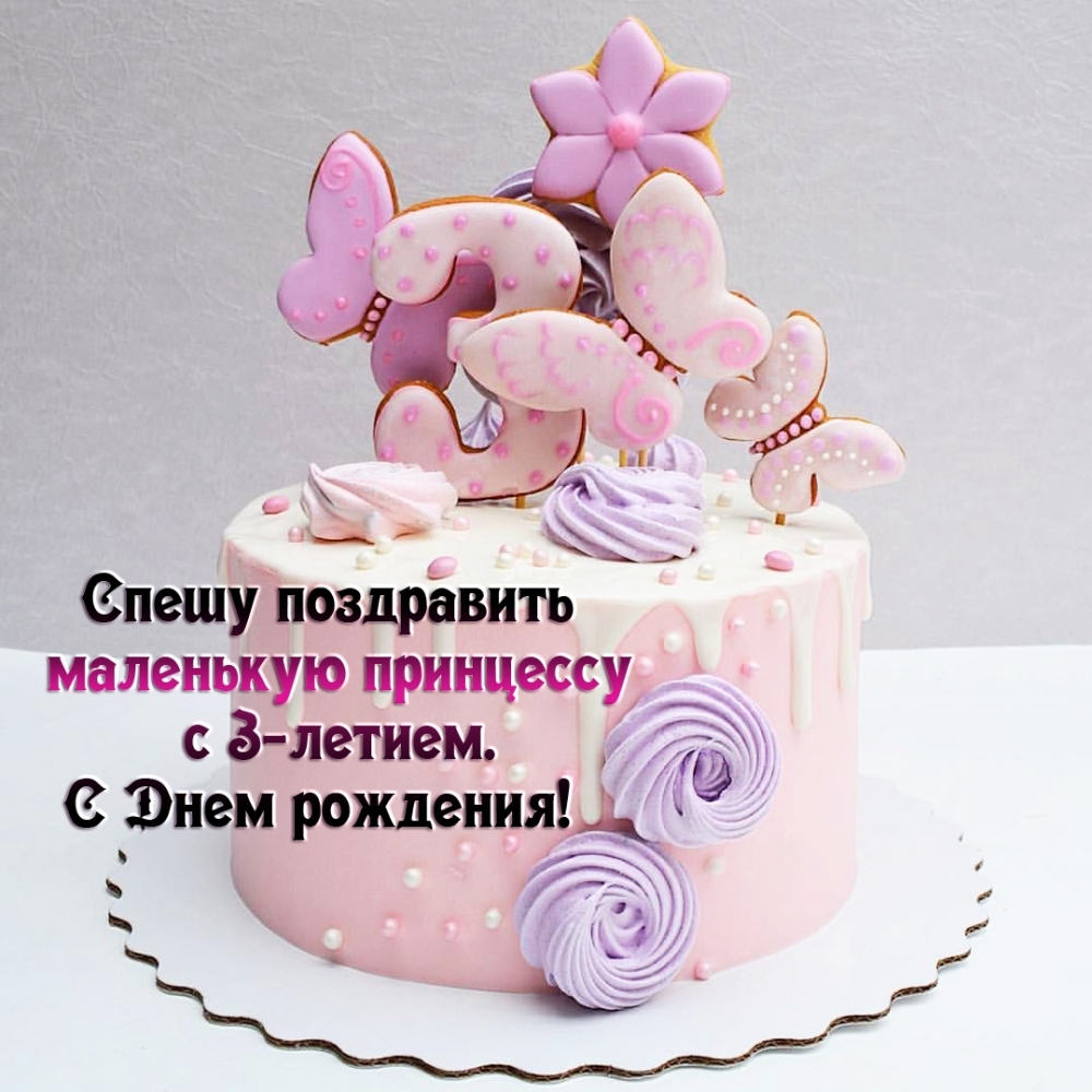 Открыть в полном размере Спешу поздравить маленькую принцессу с 3-летием.