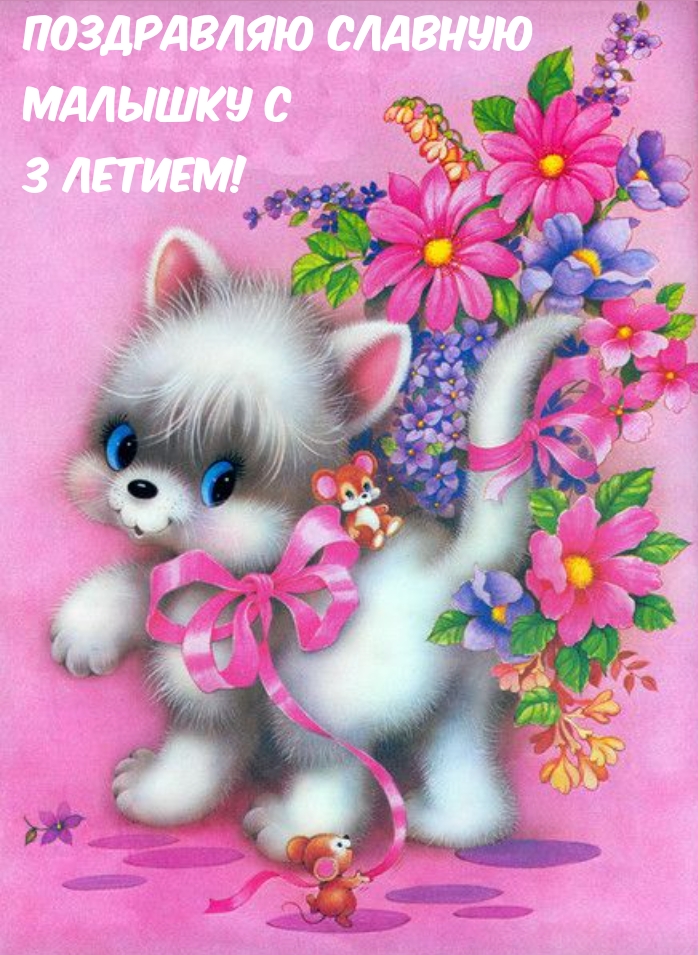 Открыть в полном размере Поздравляю славную малышку с 3 летием!
