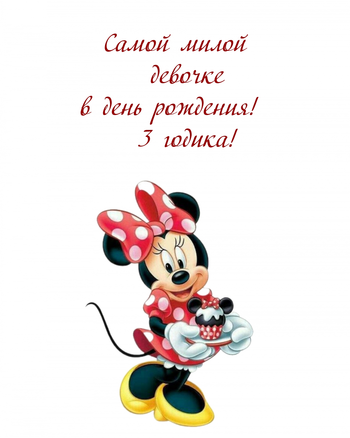 Открыть в полном размере Самой милой девочке в день рождения! 3 годика!