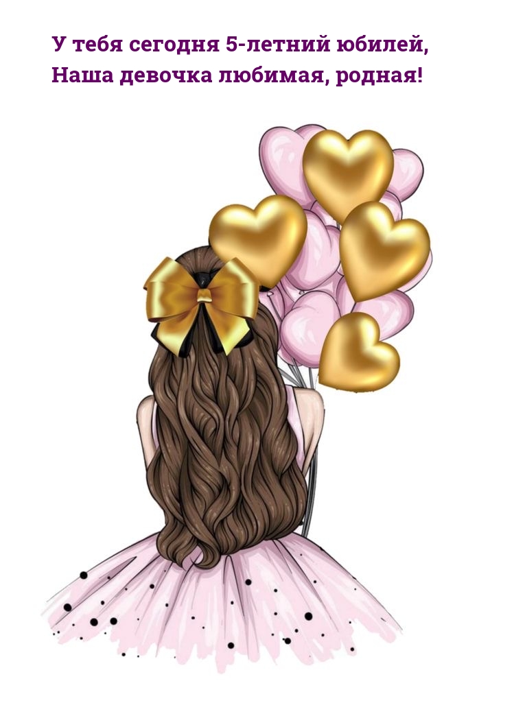 Открыть в полном размере У тебя сегодня 5-летний юбилей, наша девочка любимая, родная!