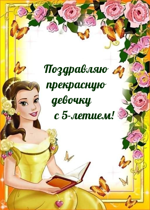 Открыть в полном размере Поздравляю прекрасную девочку с 5-летием!