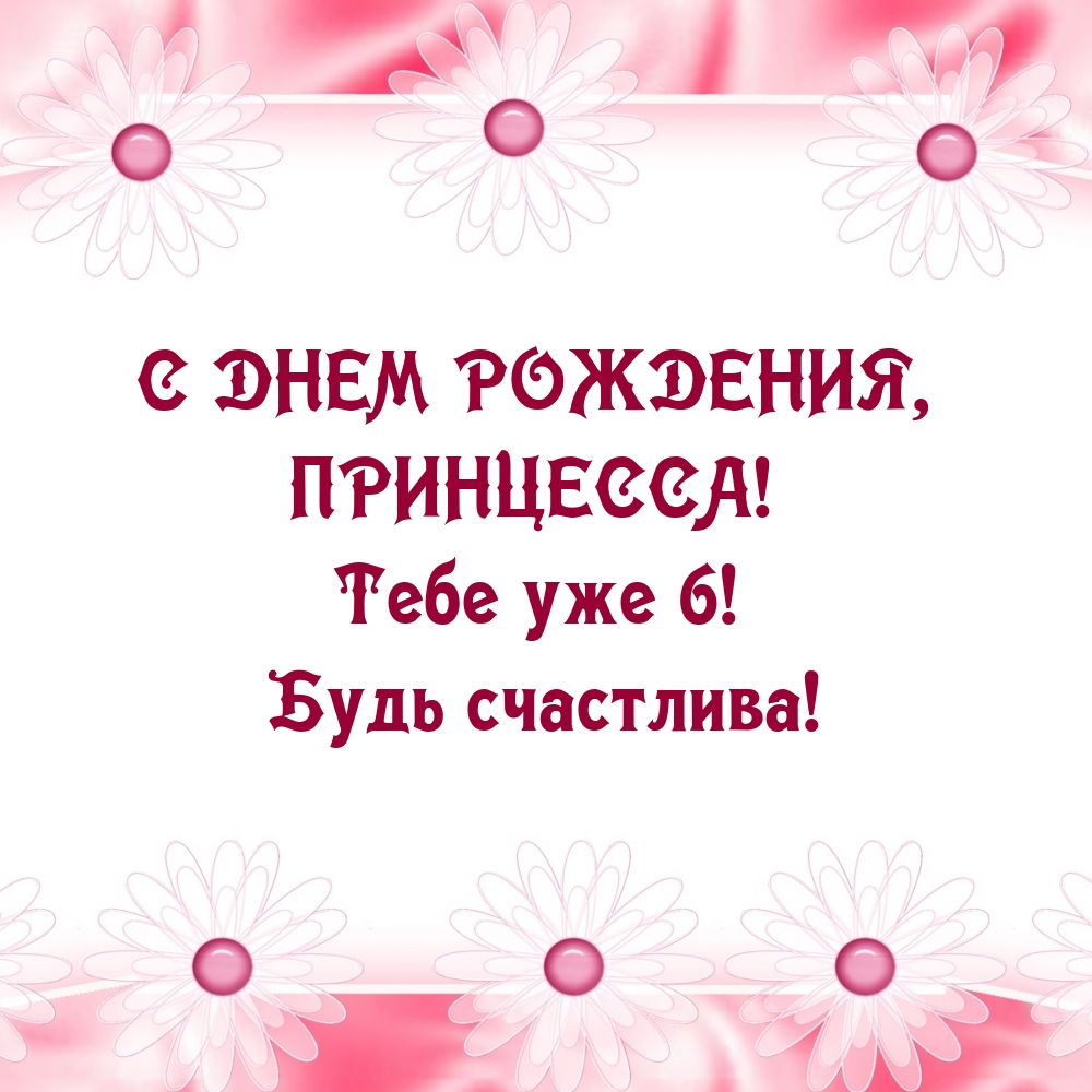 Открыть в полном размере С днем рождения, принцесса! Тебе уже 6! Будь счастлива!