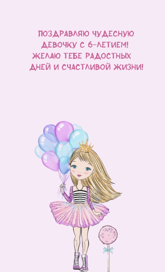 Открыть в полном размере Поздравляю чудесную девочку с 6-летием!