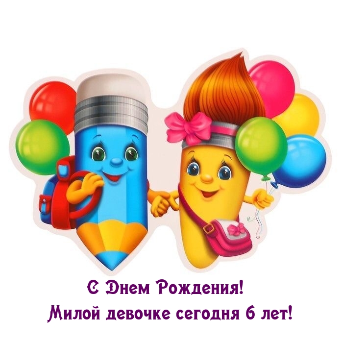 Открыть в полном размере С Днем Рождения! Милой девочке сегодня 6 лет!