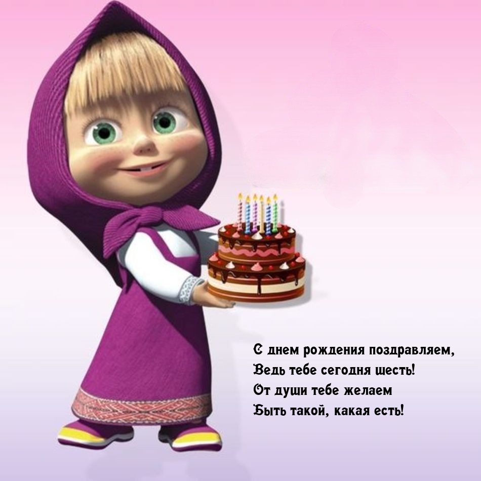 Открыть в полном размере С днем рождения поздравляем, ведь тебе сегодня шесть!