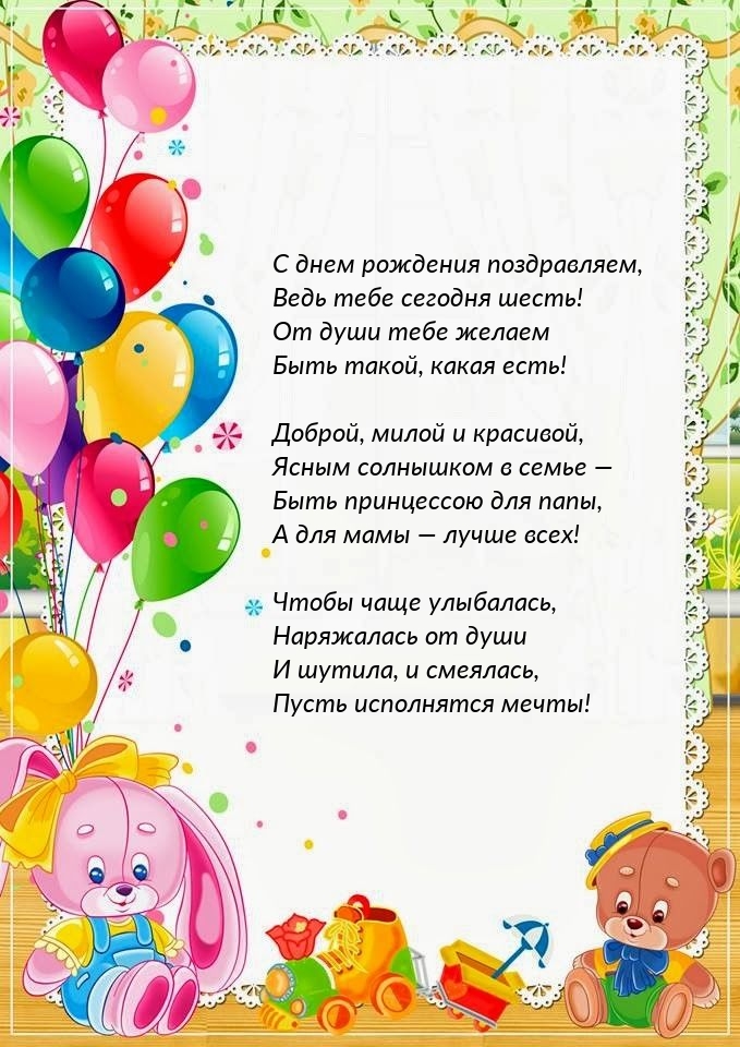 Открыть в полном размере С днем рождения поздравляем, ведь тебе сегодня шесть!