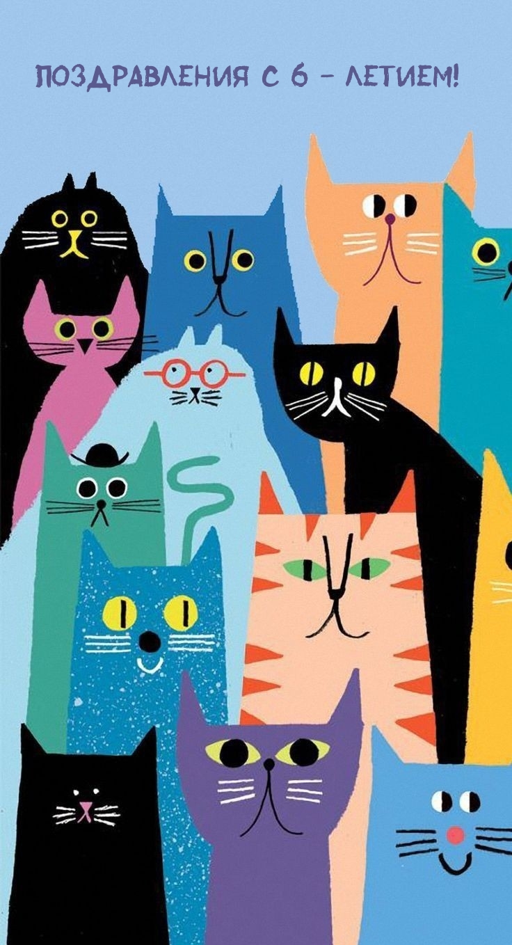 Открыть в полном размере Поздравления с 6 - летием!
