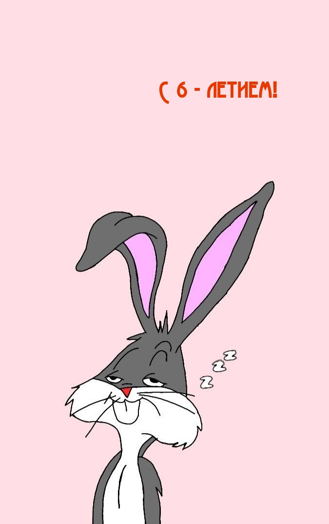 Открыть в полном размере С 6 - летием!