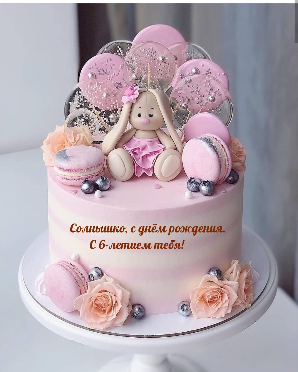 Открыть в полном размере Солнышко, с днём рождения. С 6-летием тебя!