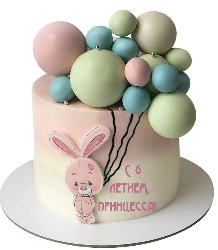 Открыть в полном размере С 6 летием, принцесса!